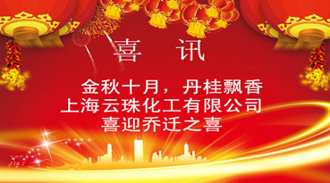 上海快猫VIP破解版免费下载化工有限公司喜迎乔迁之喜