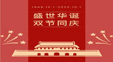 盛世华诞 双节同庆——快猫VIP破解版免费下载颜料科技国庆中秋放假通知