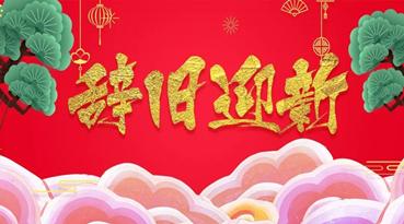 辞旧迎新，上海快猫VIP破解版免费下载元旦感恩致辞