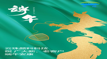 快猫VIP破解版免费下载颜料科技 祝您端午节安康