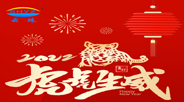辞旧迎新 喜迎元旦