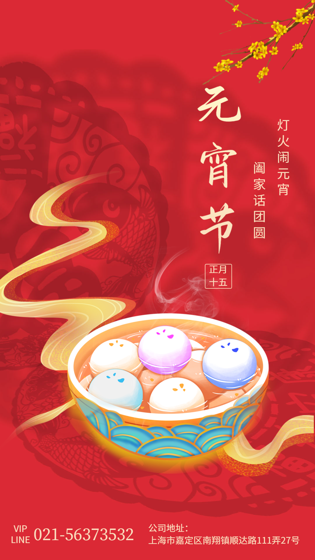 上海快猫VIP破解版免费下载颜料科技有限公司祝大家元宵喜乐！