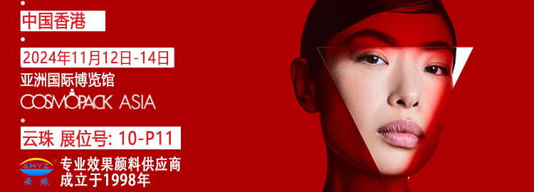 【快猫VIP破解版免费下载颜料·闪耀启航】共赴香港亚太美容包材展览会，探索美妆新纪元